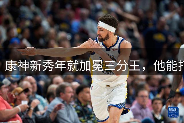 康神新秀年就加冕三分王，他能打破库里的三分球历史纪录吗？