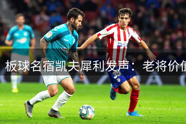 板球名宿凯夫犀利发声：老将价值堪比梅西 印度队备战世界杯需"定海神针